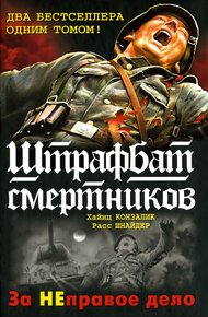 Обложка книги Штрафбат 999