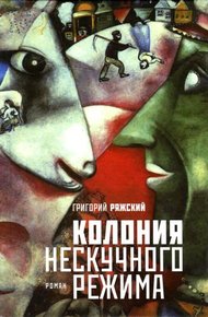 Обложка книги Колония нескучного режима