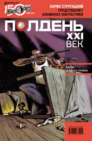 Обложка книги Полдень, XXI век, 2011 № 10