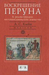 Обложка книги Воскрешение Перуна. К реконструкции восточнославянского язычества