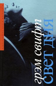Обложка книги Свет дня