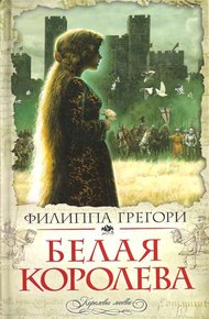 Обложка книги Белая королева
