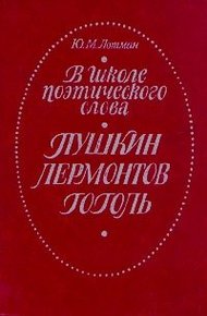 Обложка книги В школе поэтического слова: Пушкин, Лермонтов, Гоголь