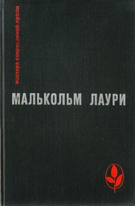 Обложка книги У подножия вулкана