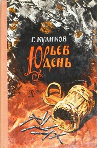 Обложка книги Юрьев день