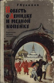 Обложка книги Повесть о Демидке и медной копейке