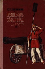 Обложка книги Пушкарь Собинка