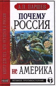 Обложка книги Почему Россия не Америка
