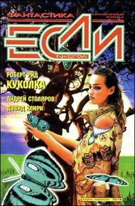 Обложка книги «Если», 1996 № 12