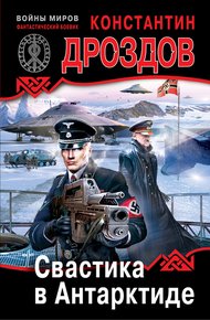 Обложка книги Свастика в Антарктиде