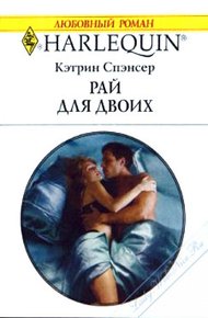 Рай для двоих