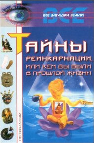 Обложка книги Тайны реинкарнации, или Кем вы были в прошлой жизни