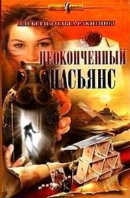 Обложка книги Неоконченный пасьянс