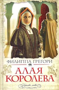 Обложка книги Алая королева