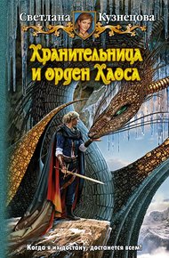 Обложка книги Хранительница и Орден Хаоса