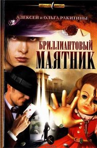 Обложка книги Бриллиантовый маятник