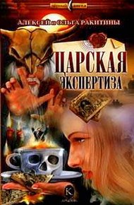 Обложка книги Царская экспертиза