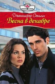 Обложка книги Весна в декабре