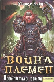 Обложка книги Война племен. Проклятые земли