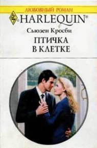 Обложка книги Птичка в клетке