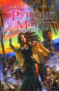 Обложка книги Рунная магия
