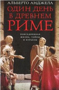 Обложка книги Один день в древнем Риме. Повседневная жизнь, тайны и курьезы