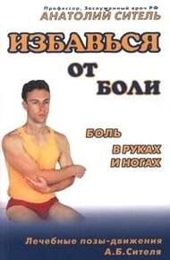Обложка книги Избавься от боли. Боль в руках и ногах