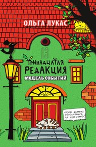 Тринадцатая редакция. Модель событий