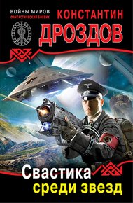 Обложка книги Свастика среди звезд