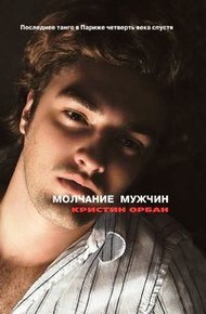 Обложка книги Молчание мужчин. Последнее танго в Париже четверть века спустя