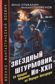 Обложка книги Звездный штурмовик Ил-XXII. Со Второй Мировой - на Первую Звездную