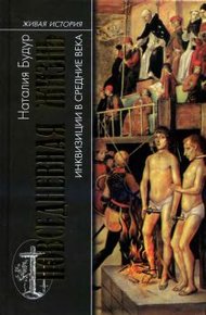 Обложка книги Повседневная жизнь инквизиции в средние века