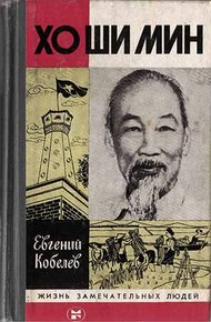Обложка книги Хо Ши Мин