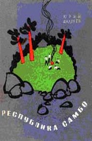 Обложка книги Республика самбо
