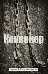 Обложка книги Конвейер