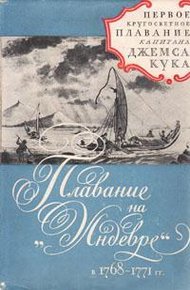 Обложка книги Плавание на"Индеворе" в 1768-1771 гг.