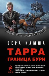 Тарра. Граница  бури. Летопись первая