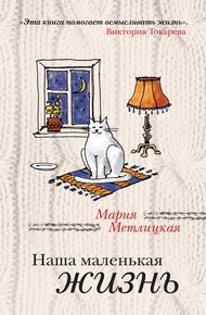 Обложка книги Наша маленькая жизнь (сборник)