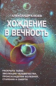 Обложка книги Хождение в вечность