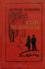 Обложка книги Стать человеком