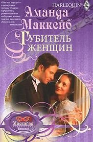 Обложка книги Губитель женщин