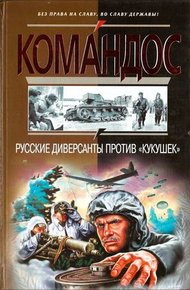 Обложка книги Русские диверсанты против «кукушек»