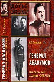 Обложка книги Генерал Абакумов. Всесильный хозяин СМЕРШа