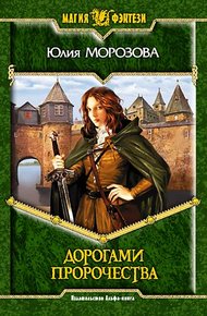 Обложка книги Дорогами Пророчества