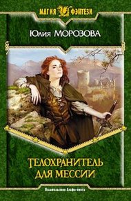 Обложка книги Телохранитель для мессии