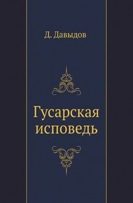 Обложка книги Гусарская исповедь