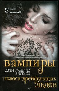 Обложка книги Вампиры – дети падших ангелов. Голоса дрейфующих льдов