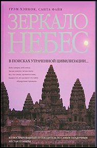 Обложка книги Зеркало небес. В поисках утраченной цивилизации...