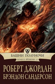 Обложка книги Башни полуночи