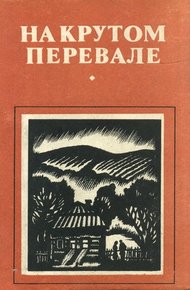 Обложка книги На крутом перевале